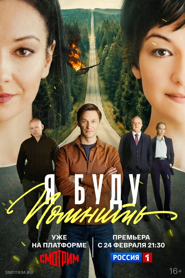 Я буду помнить