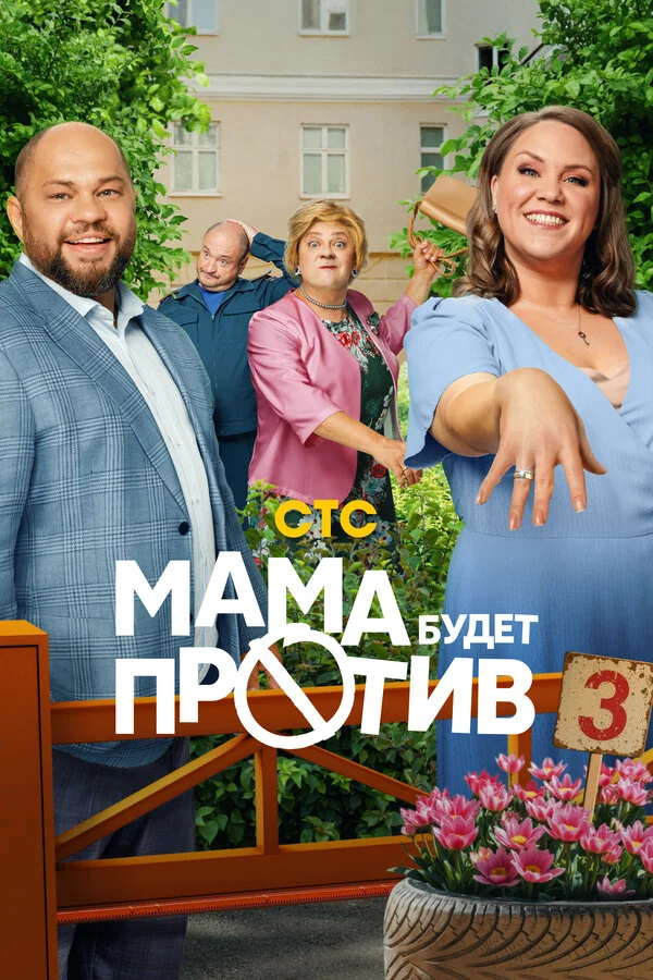 Мама будет против