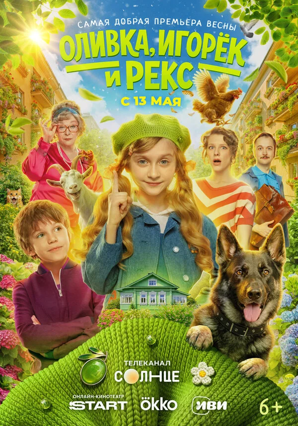 Оливка, Игорёк и Рекс